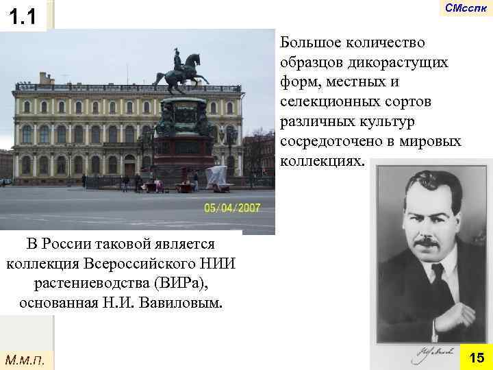 1. 1 СМсспк Большое количество образцов дикорастущих форм, местных и селекционных сортов различных культур