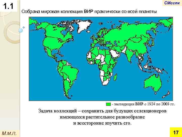 1. 1 СМсспк Собрана мировая коллекция ВИР практически со всей планеты - экспедиции ВИР
