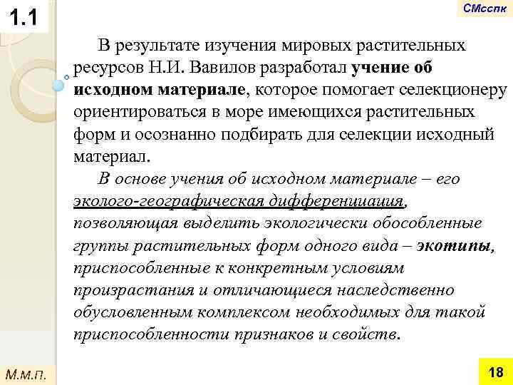 1. 1 СМсспк В результате изучения мировых растительных ресурсов Н. И. Вавилов разработал учение