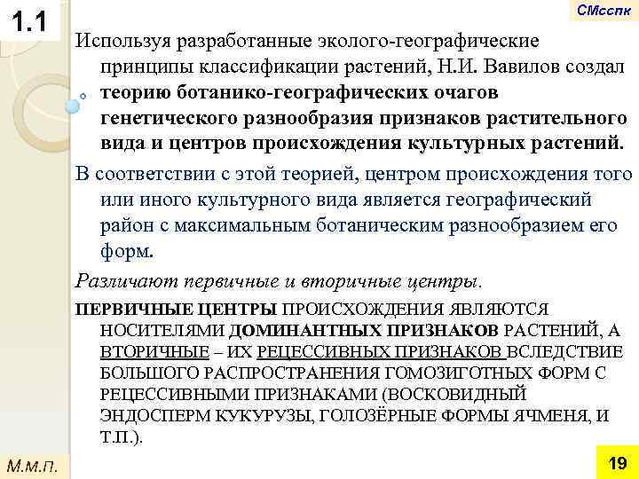 1. 1 СМсспк Используя разработанные эколого-географические принципы классификации растений, Н. И. Вавилов создал теорию