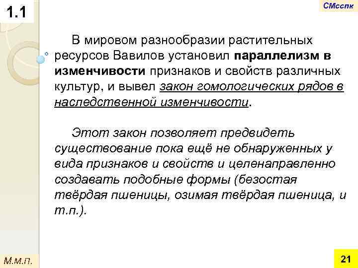 1. 1 СМсспк В мировом разнообразии растительных ресурсов Вавилов установил параллелизм в изменчивости признаков