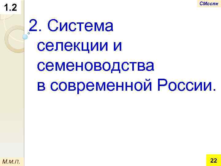 1. 2 СМсспк 2. Система селекции и семеноводства в современной России. М. М. П.
