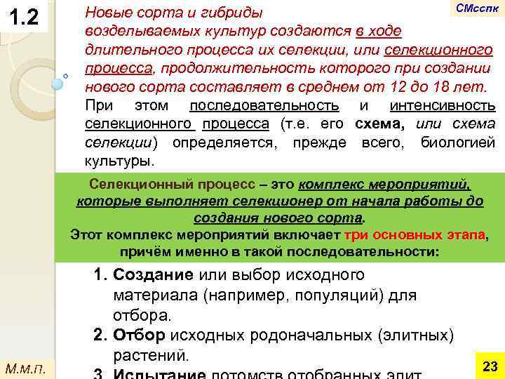 1. 2 СМсспк Новые сорта и гибриды возделываемых культур создаются в ходе длительного процесса