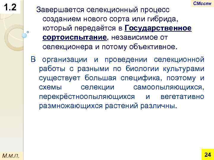 1. 2 Завершается селекционный процесс созданием нового сорта или гибрида, который передаётся в Государственное