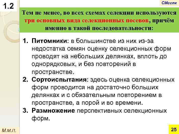 1. 2 СМсспк Тем не менее, во всех схемах селекции используются три основных вида