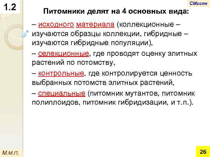 1. 2 СМсспк Питомники делят на 4 основных вида: – исходного материала (коллекционные –