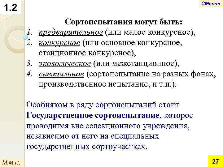 СМсспк 1. 2. 3. 4. Сортоиспытания могут быть: предварительное (или малое конкурсное), конкурсное (или