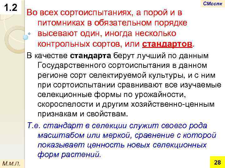 1. 2 Во всех сортоиспытаниях, а порой и в СМсспк питомниках в обязательном порядке