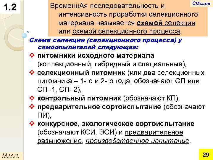 1. 2 СМсспк Временн. Ая последовательность и интенсивность проработки селекционного материала называется схемой селекции