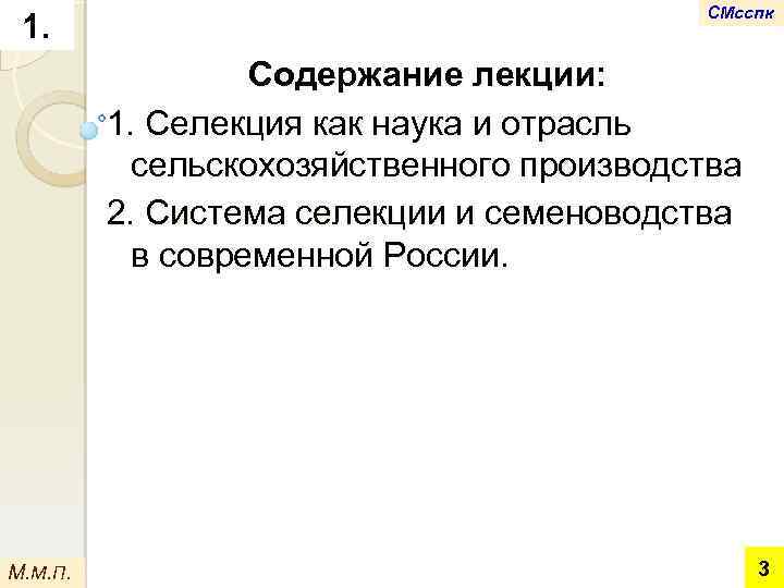 1. СМсспк Содержание лекции: 1. Селекция как наука и отрасль сельскохозяйственного производства 2. Система