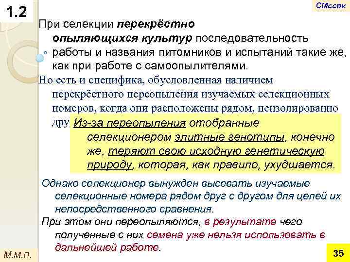 1. 2 М. М. П. СМсспк При селекции перекрёстно опыляющихся культур последовательность работы и
