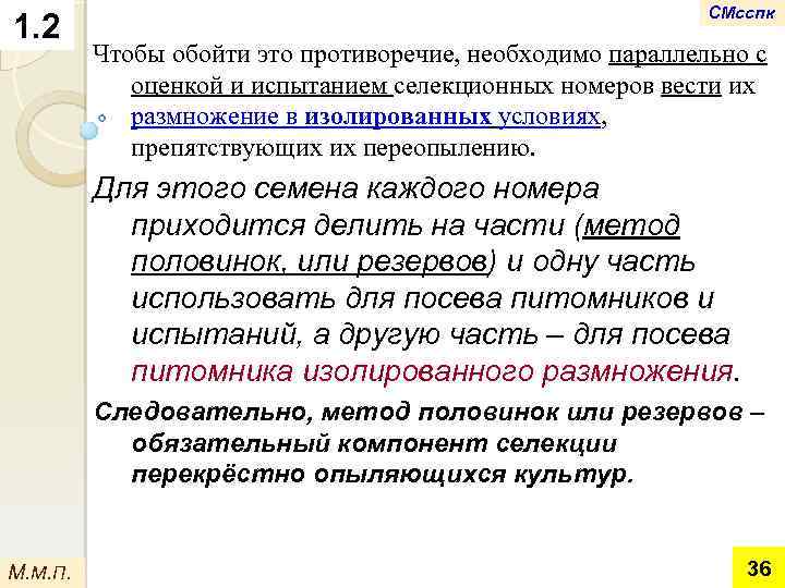 1. 2 СМсспк Чтобы обойти это противоречие, необходимо параллельно с оценкой и испытанием селекционных