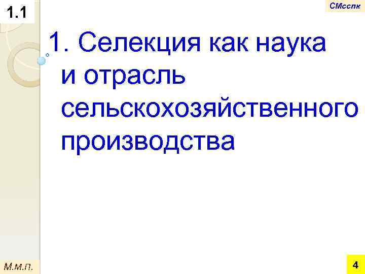 1. 1 СМсспк 1. Селекция как наука и отрасль сельскохозяйственного производства М. М. П.