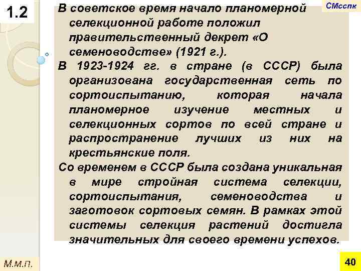 1. 2 М. М. П. СМсспк В советское время начало планомерной селекционной работе положил