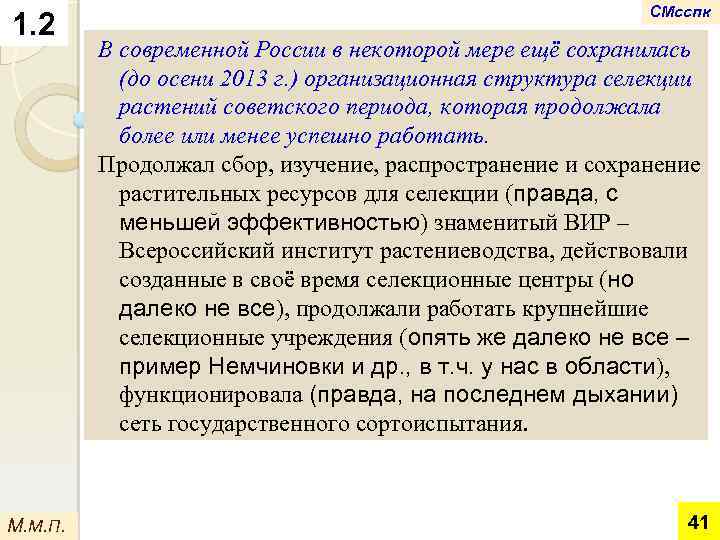 1. 2 М. М. П. СМсспк В современной России в некоторой мере ещё сохранилась