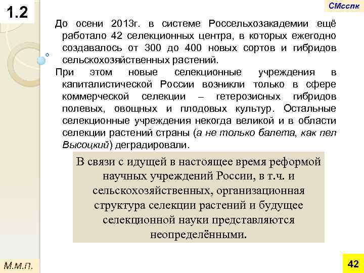 1. 2 СМсспк До осени 2013 г. в системе Россельхозакадемии ещё работало 42 селекционных