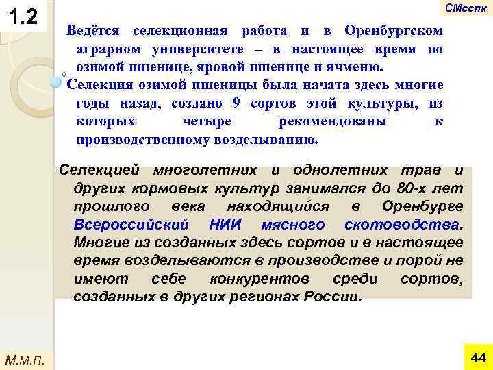 1. 2 СМсспк Ведётся селекционная работа и в Оренбургском аграрном университете – в настоящее