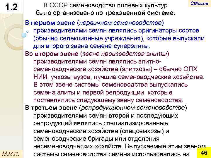 1. 2 В СССР семеноводство полевых культур было организовано по трехзвенной системе: СМсспк В