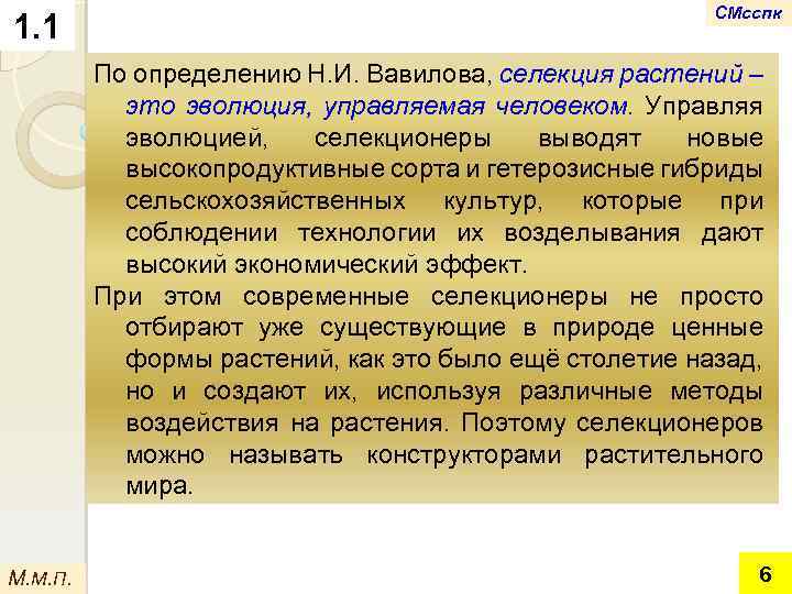1. 1 СМсспк По определению Н. И. Вавилова, селекция растений – это эволюция, управляемая