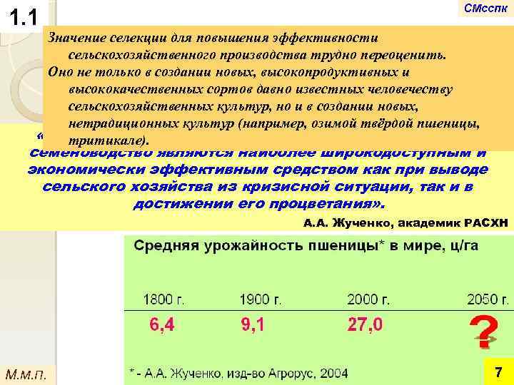 1. 1 СМсспк Значение селекции для повышения эффективности сельскохозяйственного производства трудно переоценить. Оно не