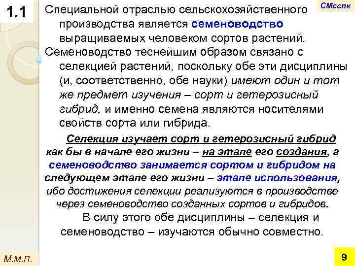 1. 1 Специальной отраслью сельскохозяйственного СМсспк производства является семеноводство выращиваемых человеком сортов растений. Семеноводство