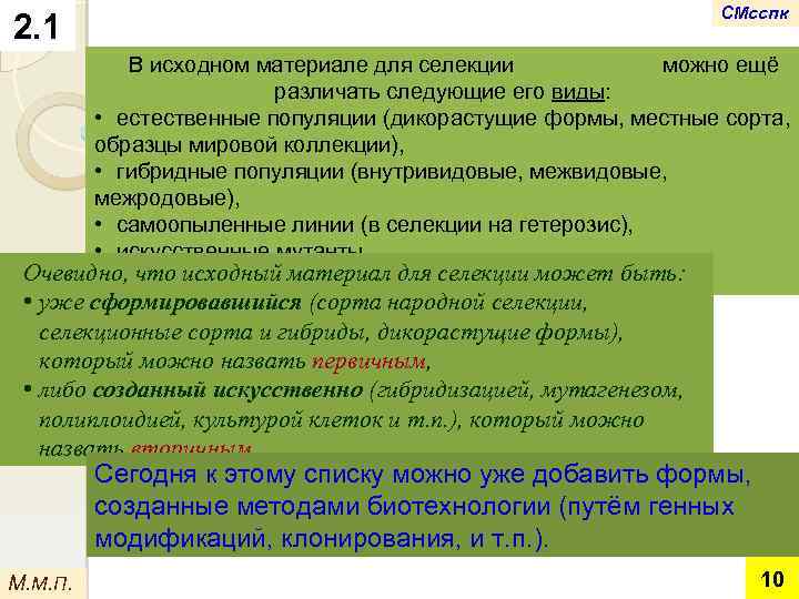 СМсспк 2. 1 В исходном материале для селекции можно ещё различать следующие его виды: