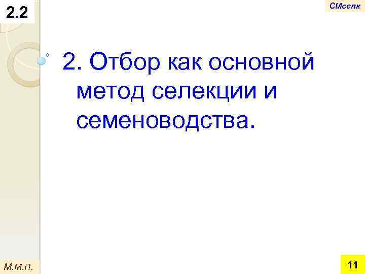 СМсспк 2. 2 2. Отбор как основной метод селекции и семеноводства. М. М. П.