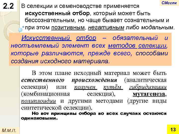 2. 2 СМсспк В селекции и семеноводстве применяется искусственный отбор, который может быть бессознательным,