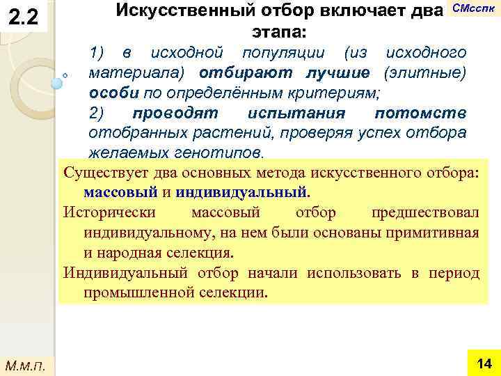 2. 2 Искусственный отбор включает два этапа: СМсспк 1) в исходной популяции (из исходного