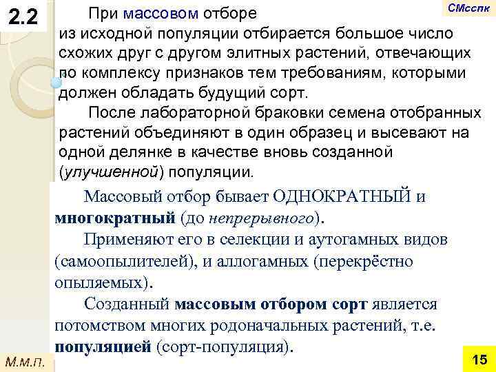 2. 2 М. М. П. СМсспк При массовом отборе из исходной популяции отбирается большое