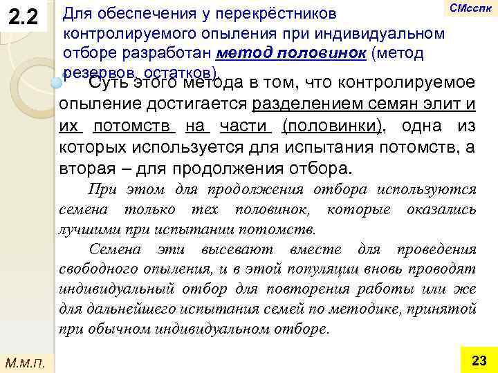 2. 2 СМсспк Для обеспечения у перекрёстников контролируемого опыления при индивидуальном отборе разработан метод