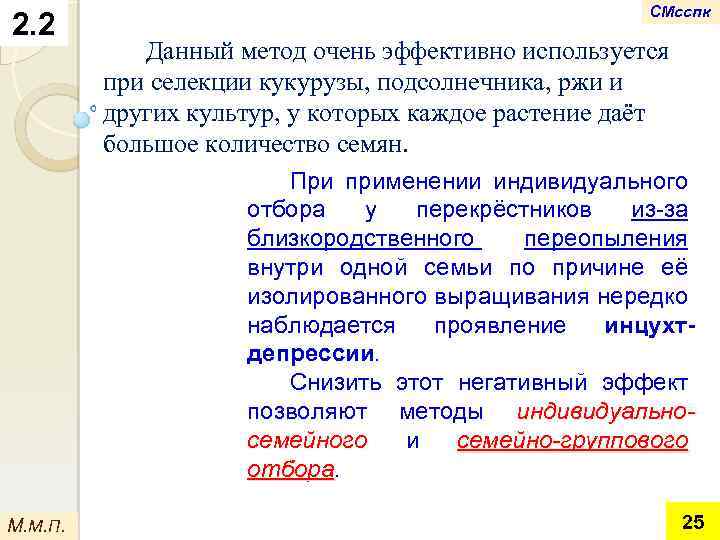 2. 2 СМсспк Данный метод очень эффективно используется при селекции кукурузы, подсолнечника, ржи и