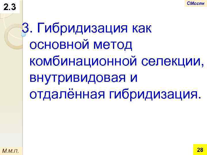 2. 3 СМсспк 3. Гибридизация как основной метод комбинационной селекции, внутривидовая и отдалённая гибридизация.