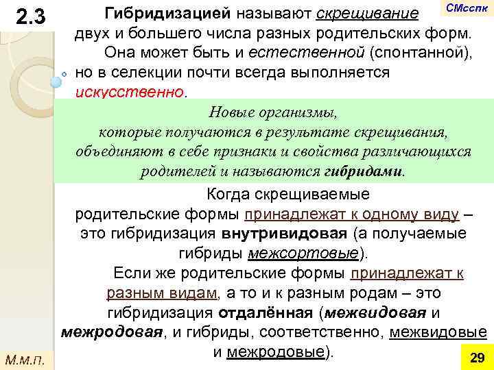 2. 3 М. М. П. СМсспк Гибридизацией называют скрещивание двух и большего числа разных