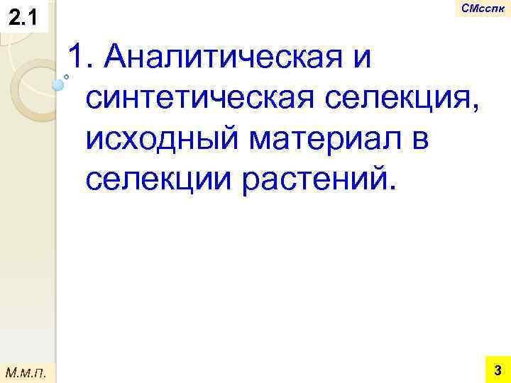 2. 1 СМсспк 1. Аналитическая и синтетическая селекция, исходный материал в селекции растений. М.