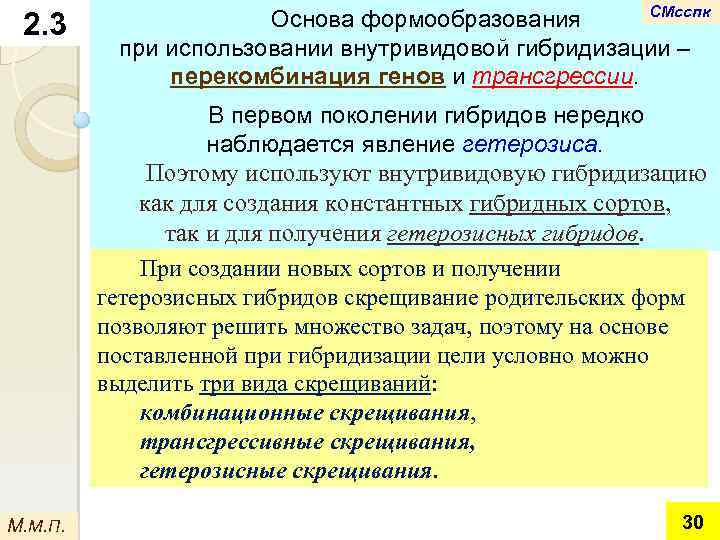 2. 3 СМсспк Основа формообразования при использовании внутривидовой гибридизации – перекомбинация генов и трансгрессии.