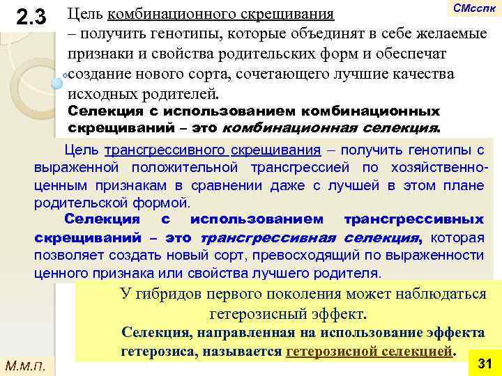 2. 3 СМсспк Цель комбинационного скрещивания – получить генотипы, которые объединят в себе желаемые