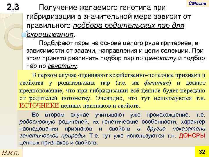 2. 3 СМсспк Получение желаемого генотипа при гибридизации в значительной мере зависит от правильного
