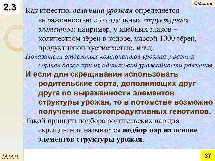 2. 3 Как известно, величина урожая определяется СМсспк выраженностью его отдельных структурных элементов: например,