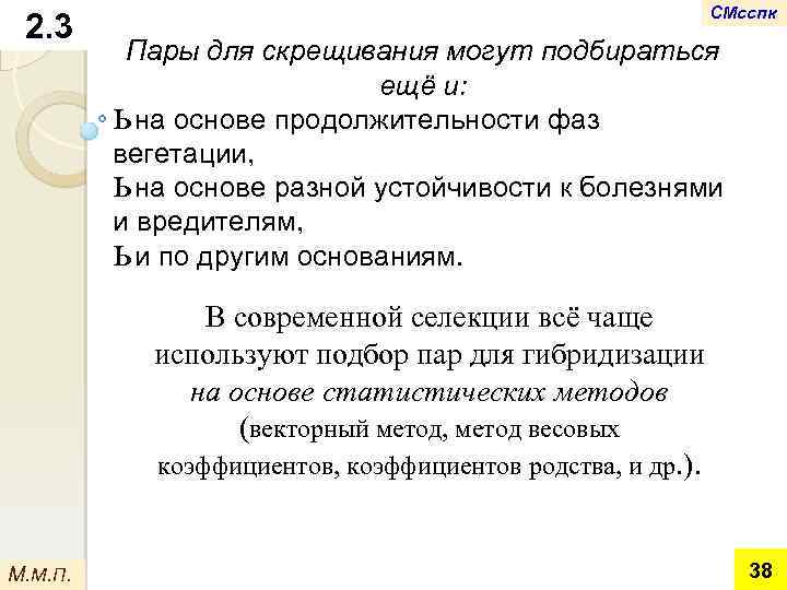 2. 3 СМсспк Пары для скрещивания могут подбираться ещё и: ь на основе продолжительности