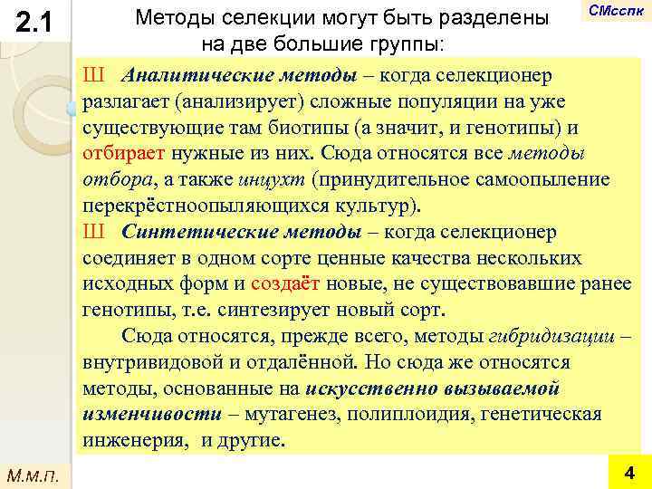 2. 1 М. М. П. СМсспк Методы селекции могут быть разделены на две большие