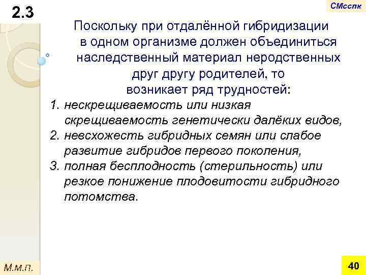 2. 3 М. М. П. СМсспк Поскольку при отдалённой гибридизации в одном организме должен