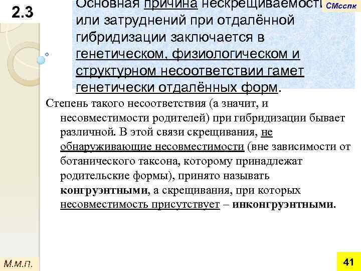 2. 3 Основная причина нескрещиваемости. СМсспк или затруднений при отдалённой гибридизации заключается в генетическом,