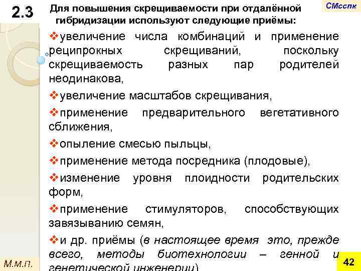 2. 3 М. М. П. Для повышения скрещиваемости при отдалённой гибридизации используют следующие приёмы: