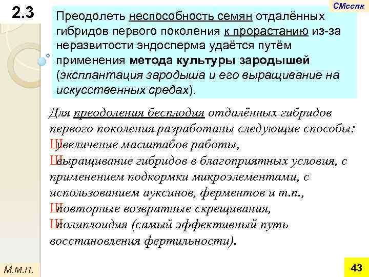 2. 3 СМсспк Преодолеть неспособность семян отдалённых гибридов первого поколения к прорастанию из-за неразвитости