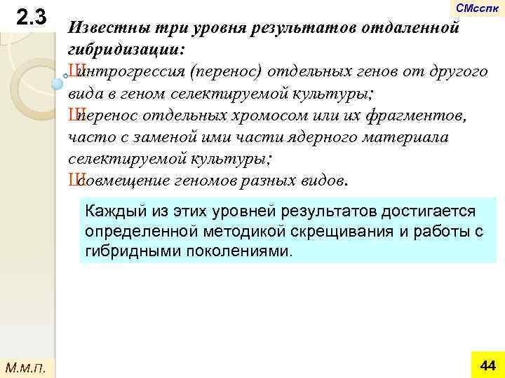 СМсспк 2. 3 Известны три уровня результатов отдаленной гибридизации: Ш интрогрессия (перенос) отдельных генов