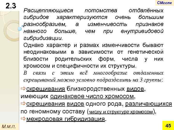 2. 3 СМсспк Расщепляющиеся потомства отдалённых гибридов характеризуются очень большим разнообразием, а изменчивость признаков