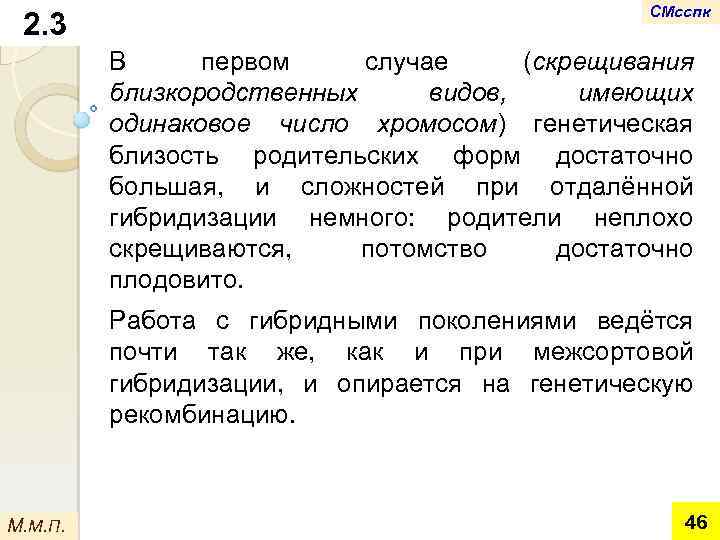 2. 3 СМсспк В первом случае (скрещивания близкородственных видов, имеющих одинаковое число хромосом) генетическая