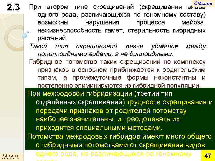 2. 3 М. М. П. СМсспк При втором типе скрещиваний (скрещивания видов одного рода,