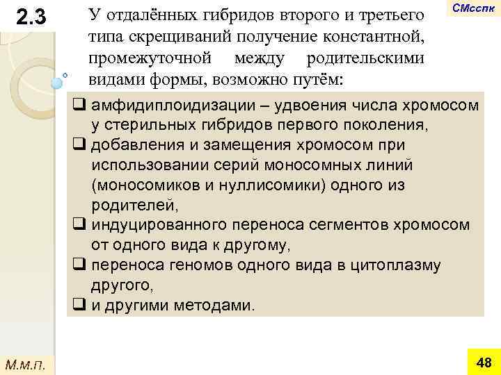 2. 3 У отдалённых гибридов второго и третьего типа скрещиваний получение константной, промежуточной между